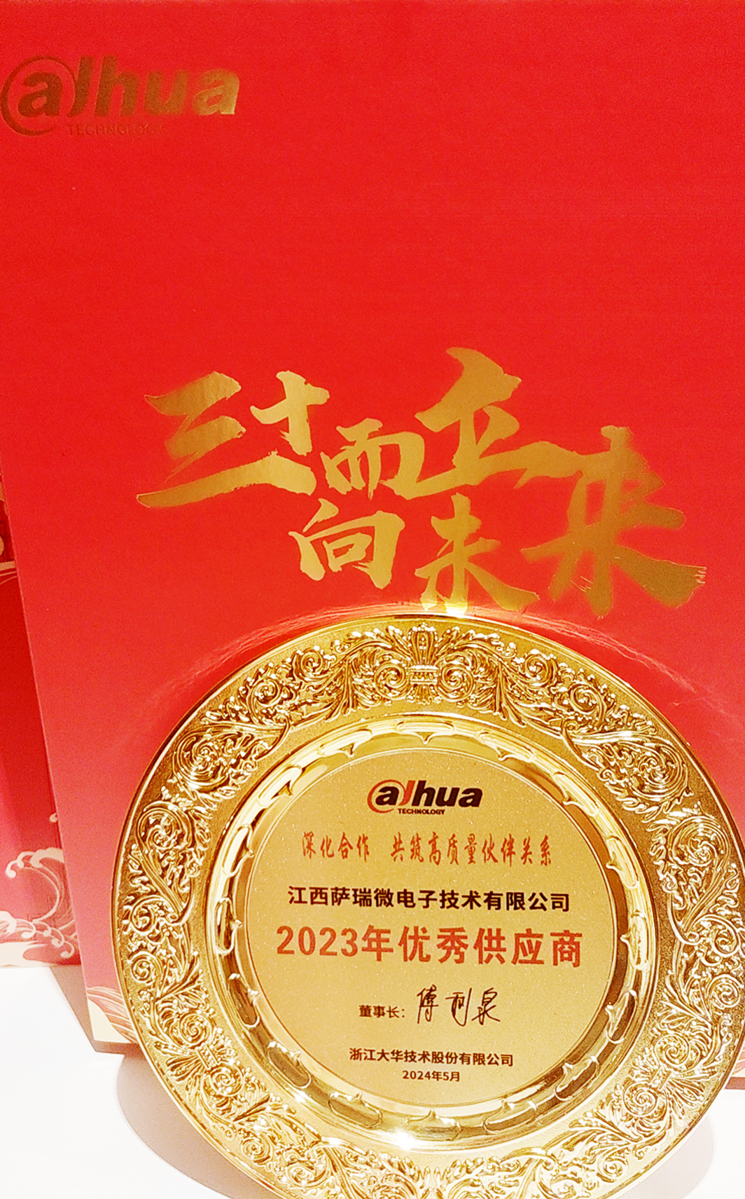 江西beat365微荣获浙江大华技术股份有限公司2023年优秀供应商