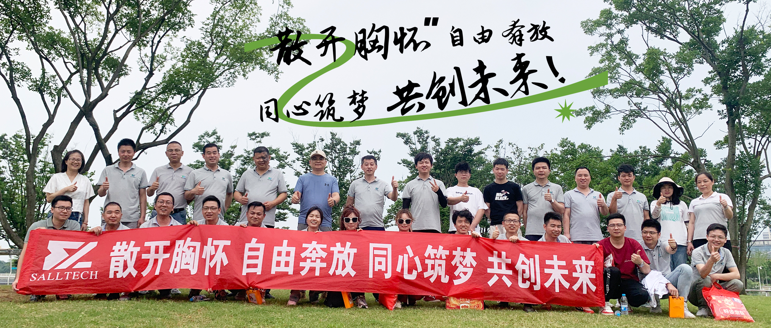 &ldquo;散开胸怀，自由奔放，同心筑梦，共创未来&rdquo; beat365微2024年团建活动