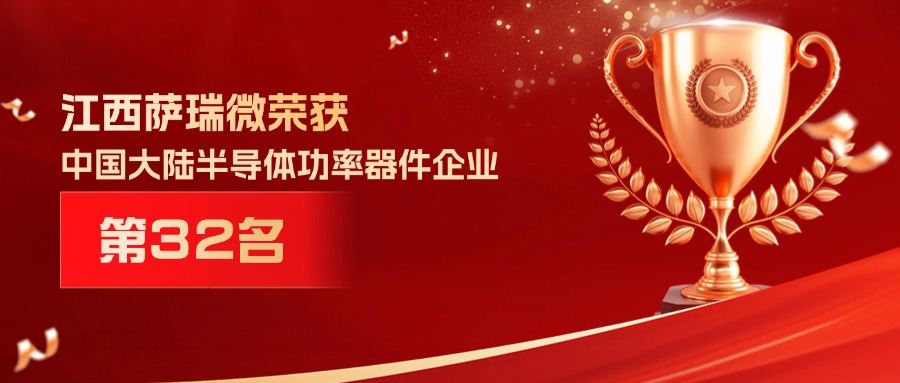 喜报 | 江西beat365微荣获中国大陆半导体功率器件企业第32名